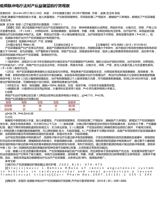 低频脉冲电疗法对产后尿潴留的疗效观察