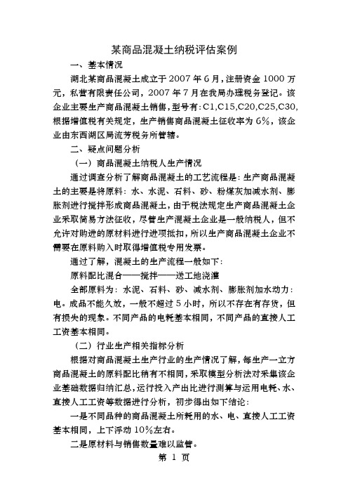 某商品混凝土有限公司纳税评估案例