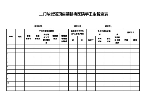 手卫生表调查