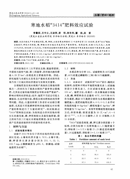 寒地水稻“3414”肥料效应试验