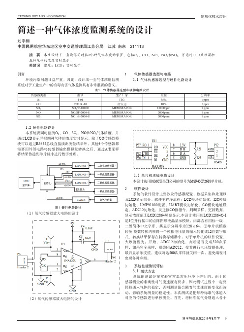 简述一种气体浓度监测系统的设计