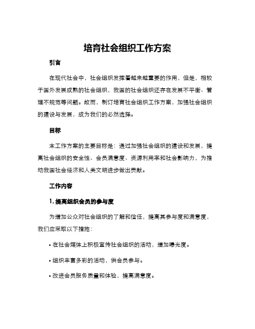 培育社会组织工作方案