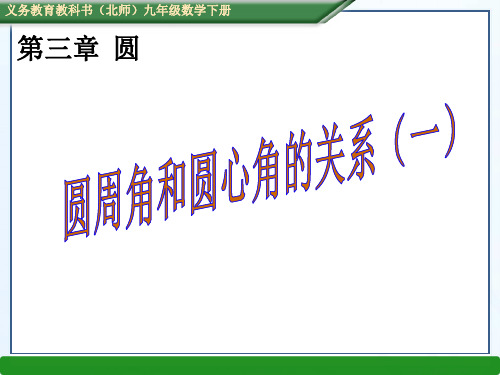 北师大版九年级下.1圆周角和圆心角的关系(一)课件