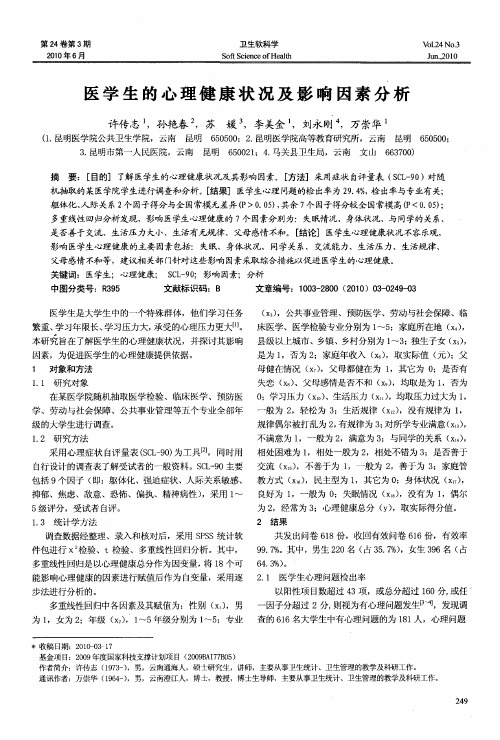 医学生的心理健康状况及影响因素分析