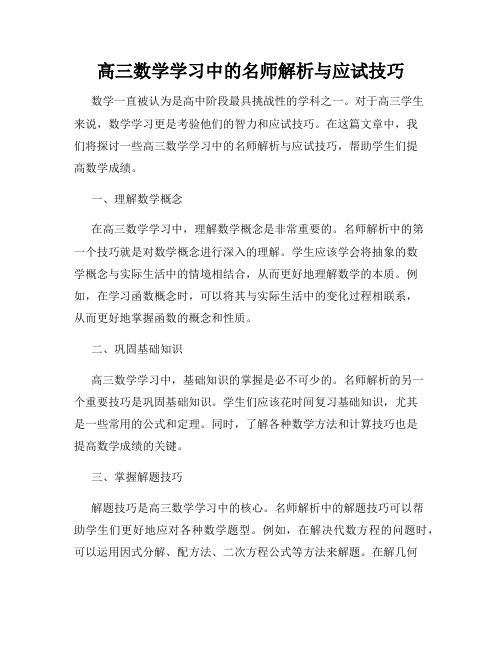 高三数学学习中的名师解析与应试技巧