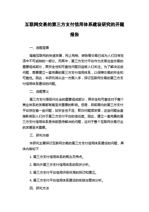 互联网交易的第三方支付信用体系建设研究的开题报告