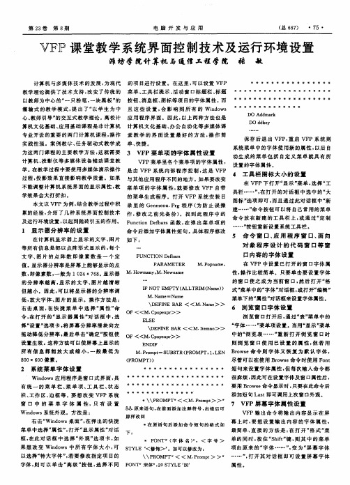 VFP课堂教学系统界面控制技术及运行环境设置