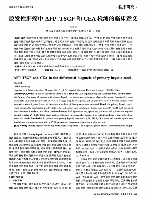 原发性肝癌中AFP、TSGF和CEA检测的临床意义