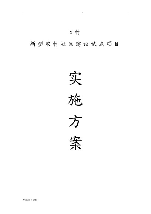 村新型农村社区建设试点项目项目实施方案