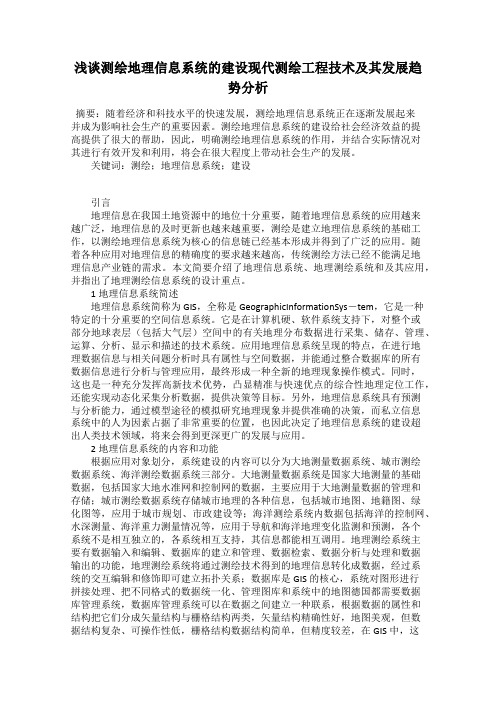 浅谈测绘地理信息系统的建设现代测绘工程技术及其发展趋势分析