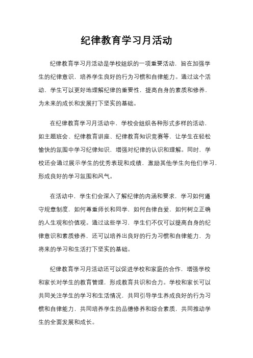 纪律教育学习月活动