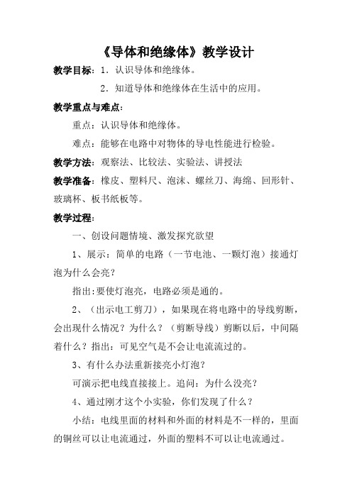 最新苏教版小学科学五年级上册《导体与绝缘体》教学设计