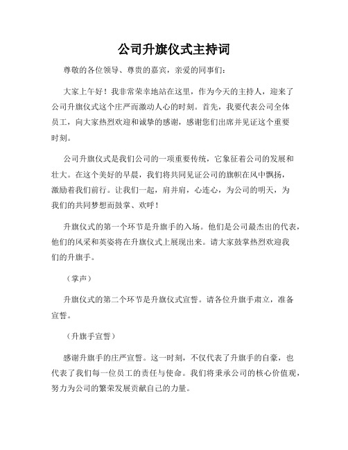 公司升旗仪式主持词