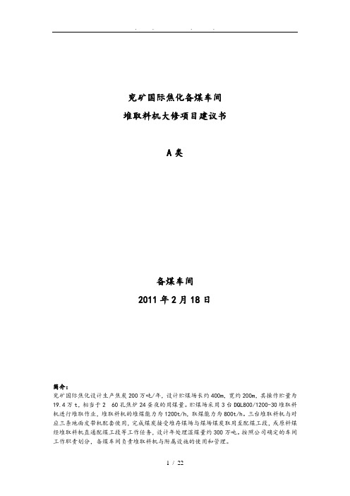 山东兖矿国际焦化有限公司备煤车间堆取料机大修项目实施建议书