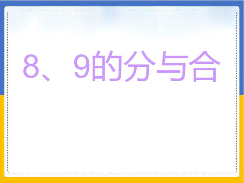 一年级数学上册优秀ppt课件-8、9的分与合苏教版