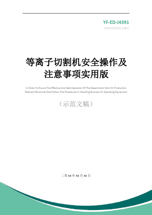 等离子切割机安全操作及注意事项实用版