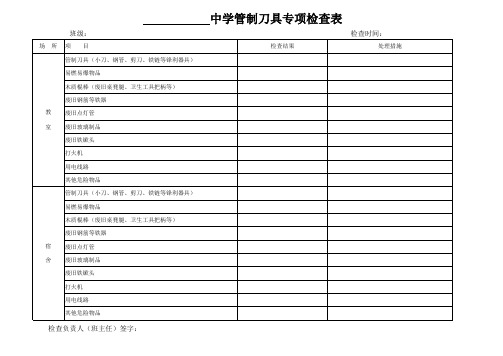 学校管制刀具专项检查表