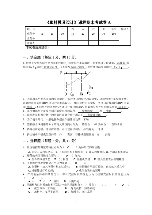 《塑料模具设计》期末考卷A答案