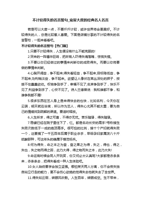 不计较得失的名言警句_宽容大度的经典名人名言