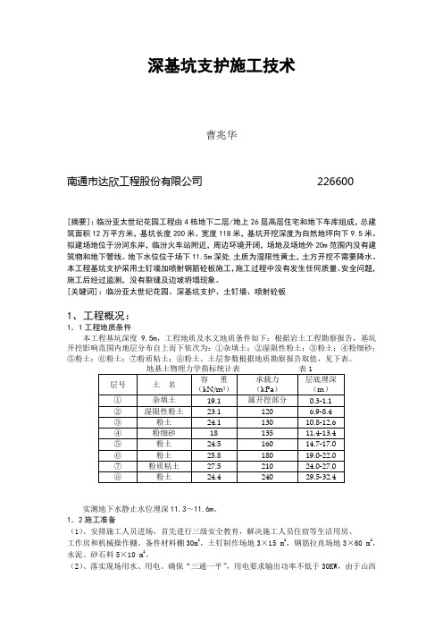 深基坑支护施工技术