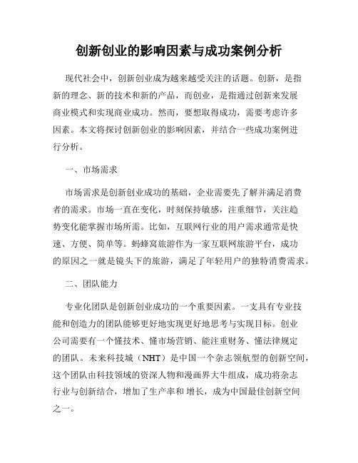 创新创业的影响因素与成功案例分析