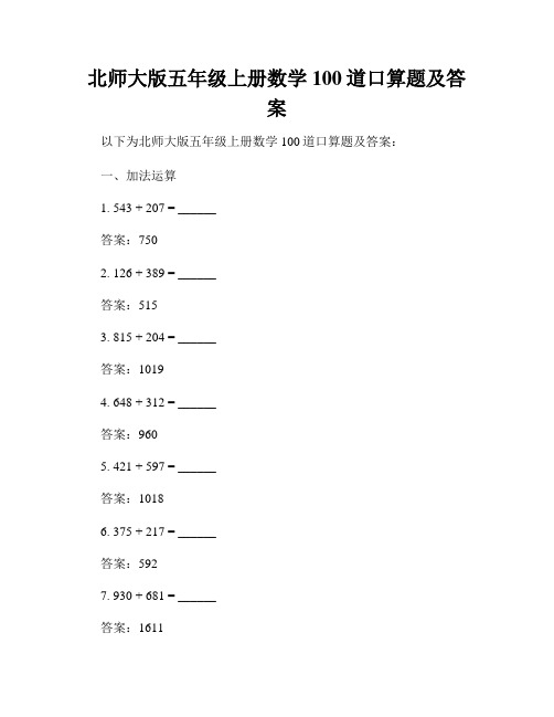 北师大版五年级上册数学100道口算题及答案