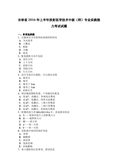 吉林省2016年上半年放射医学技术中级(师)专业实践能力考试试题