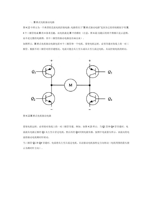 h桥式驱动电路原理