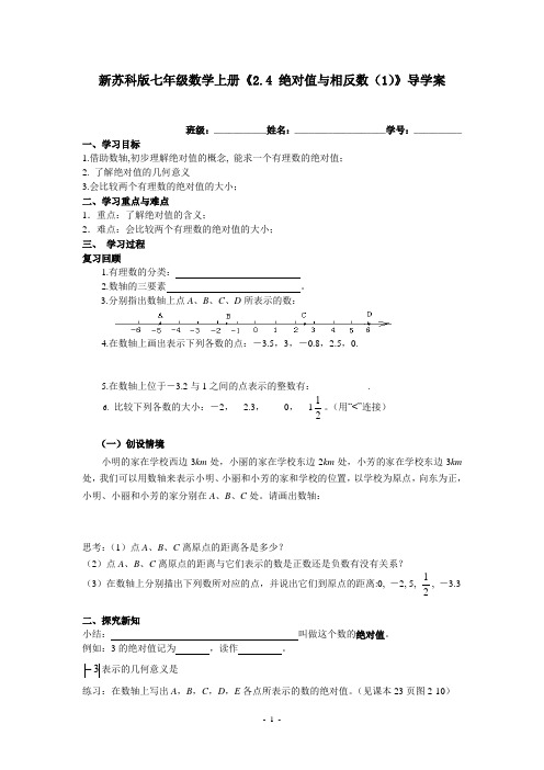 新苏科版七年级数学上册《2.4 绝对值与相反数(1)》导学案