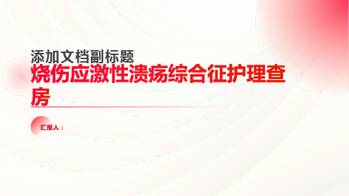 烧伤应激性溃疡综合征护理查房PPT