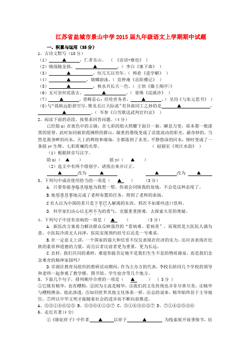 江苏省盐城市景山中学2015届九年级上学期期中语文试题