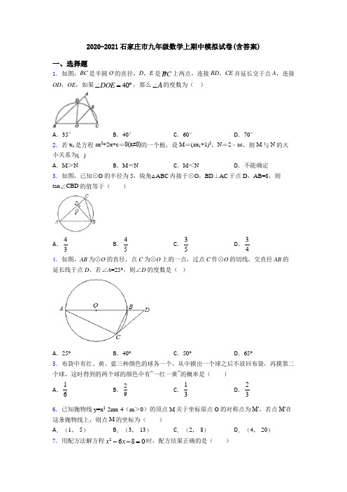 2020-2021石家庄市九年级数学上期中模拟试卷(含答案)