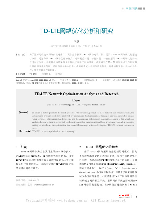 TD-LTE 网络优化分析和研究