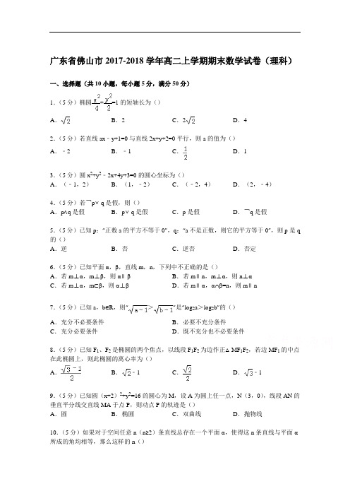 广东省佛山市2017-2018学年高二上学期期末数学试卷(理科) Word版含解析