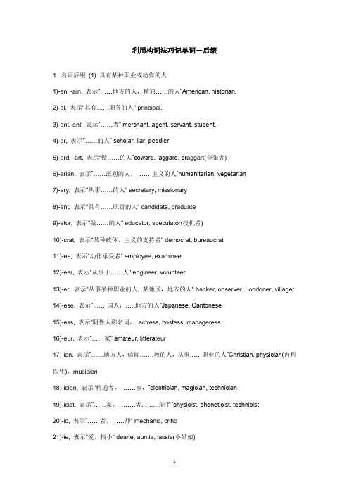 利用构词法巧记单词-后缀