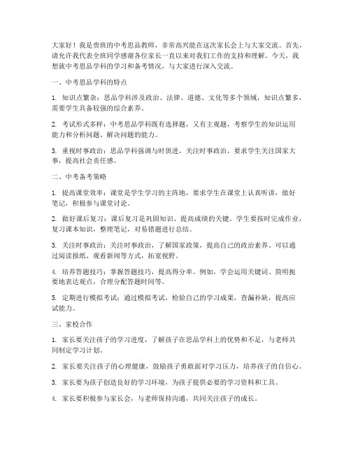 中考思品教师家长会发言稿