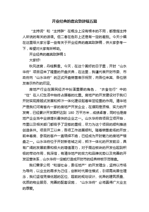 开业经典的嘉宾致辞稿五篇