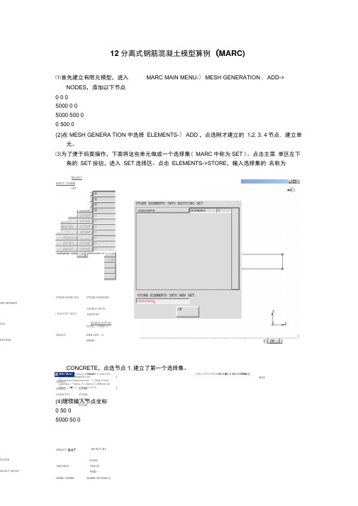 12分离式钢筋混凝土模型算例MARC