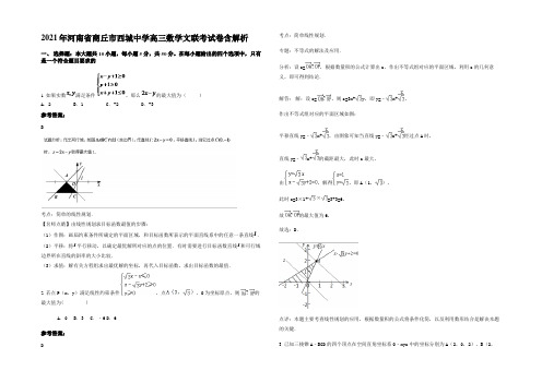 2021年河南省商丘市西城中学高三数学文联考试卷含解析