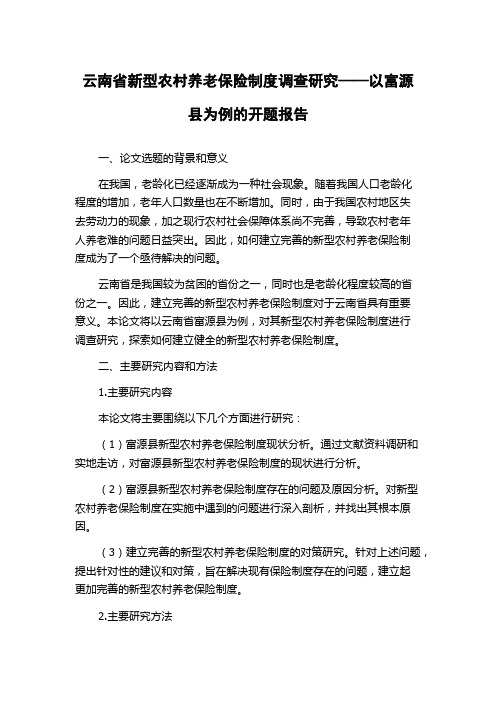 云南省新型农村养老保险制度调查研究——以富源县为例的开题报告