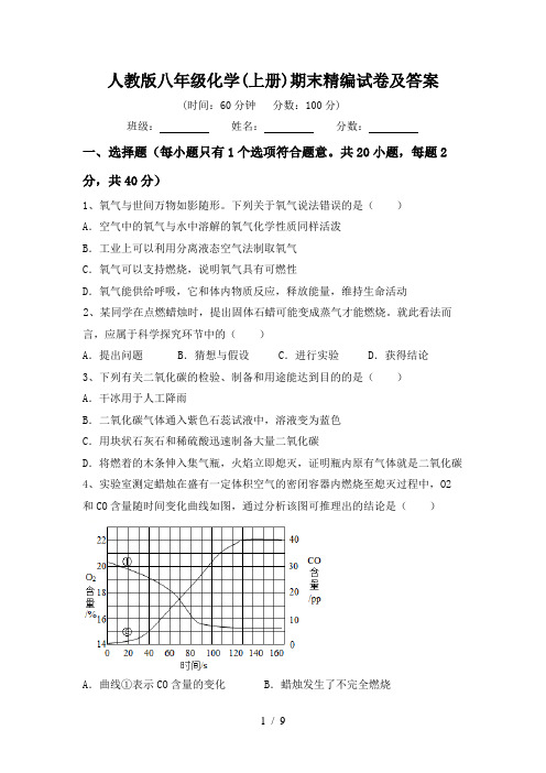 人教版八年级化学(上册)期末精编试卷及答案