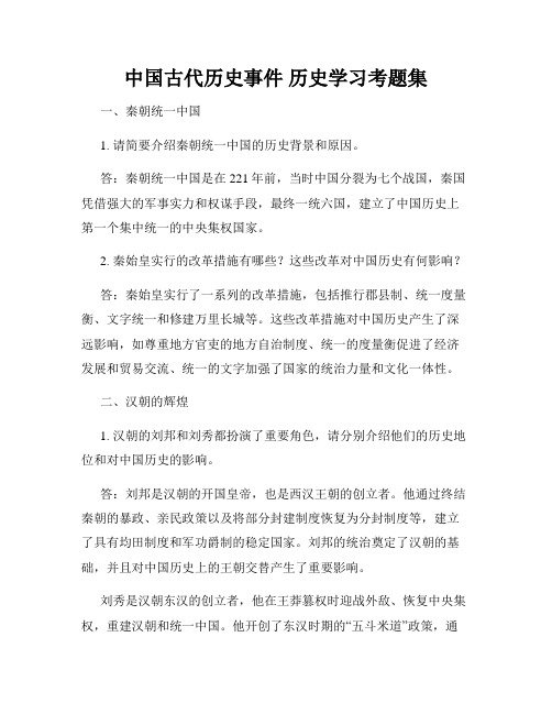 中国古代历史事件 历史学习考题集