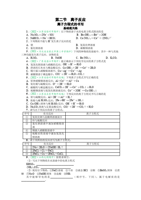 新人教版2019高一化学课时训练(2022-9-15)离子方程式的书写