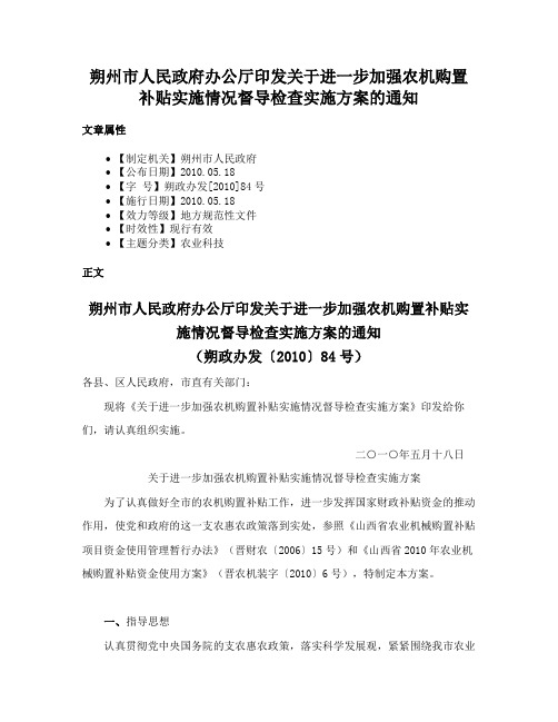 朔州市人民政府办公厅印发关于进一步加强农机购置补贴实施情况督导检查实施方案的通知