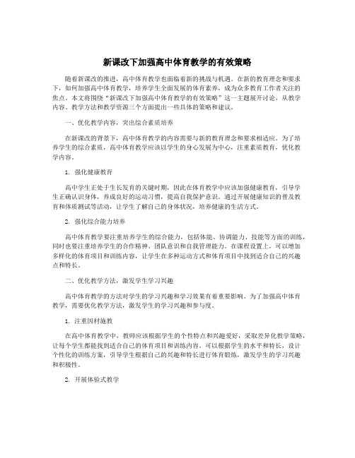 新课改下加强高中体育教学的有效策略