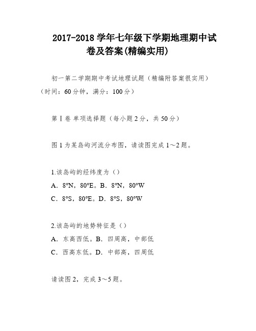 2017-2018学年七年级下学期地理期中试卷及答案(精编实用)