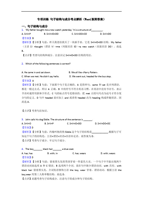 专项训练 句子结构与成分考点解析(Word版附答案)