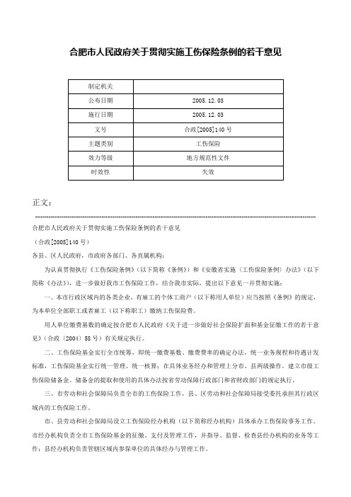 合肥市人民政府关于贯彻实施工伤保险条例的若干意见-合政[2005]140号