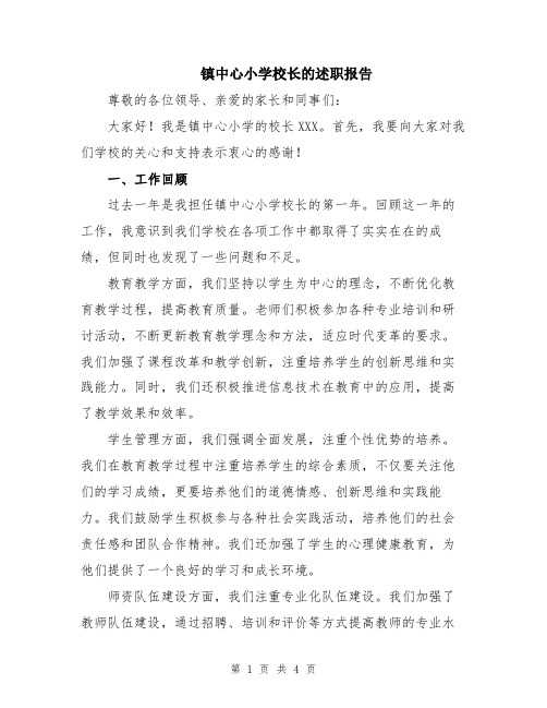 镇中心小学校长的述职报告