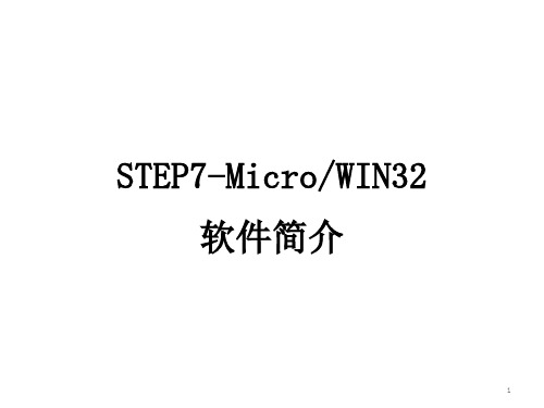 西门子STEP7安装与使用教程